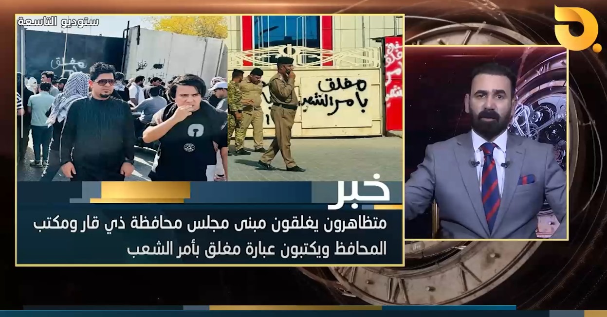 النقمة الشعبية تزداد ضد الحكومة الفاشلة.. تظاهرات في بابل اغلاق لمبنى محافظة ذي قار