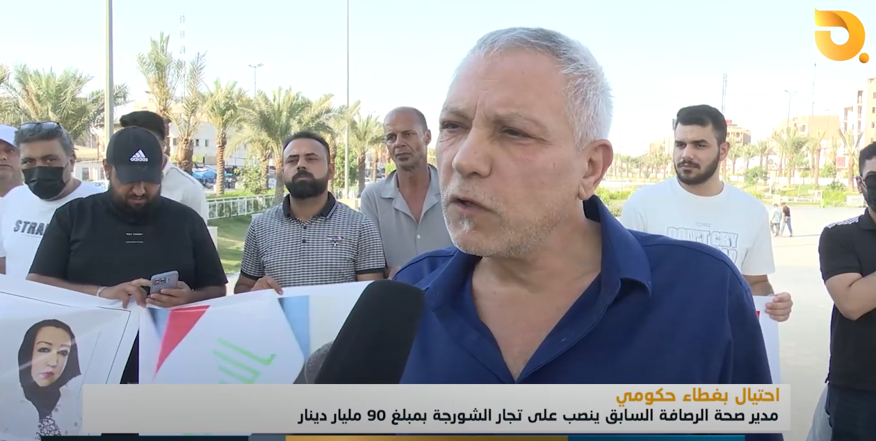 احتيال بغطاء حكومي.. مدير صحة الرصافة السابق ينصب على تجار الشورجة بمبلغ 90 مليار دينار