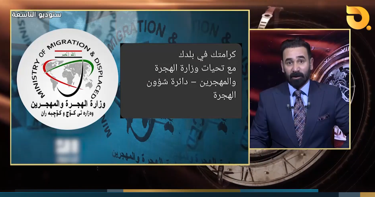 وزارة الهجرة تدعوا المواطنين للبقاء في البلد للمحافظة على كرامتهم