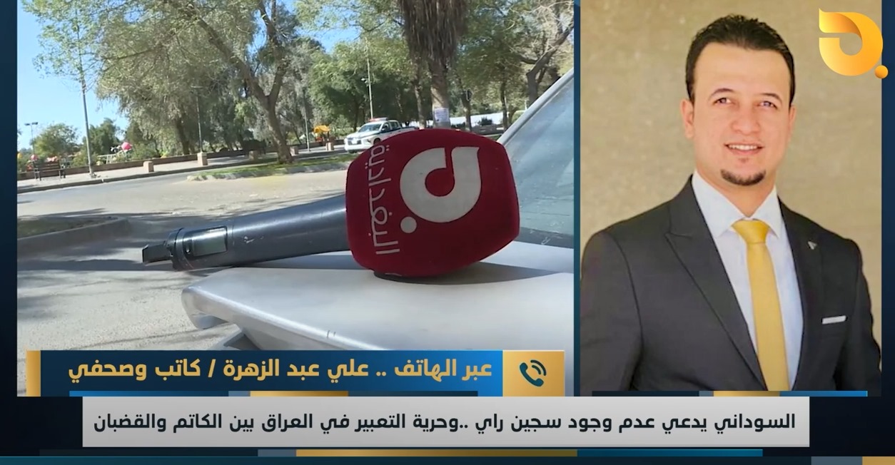 ضيف نشرة اخبار البغدادية عبر الهاتف علي عبد الزهرة للحديث عن حرية التعبير في العراق