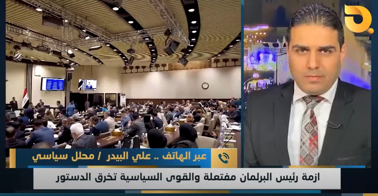 ضيف نشرة أخبار البغدادية المحلل السياسي علي البيدر للحديث عن أزمة انتخاب رئيس جديد للبرلمان