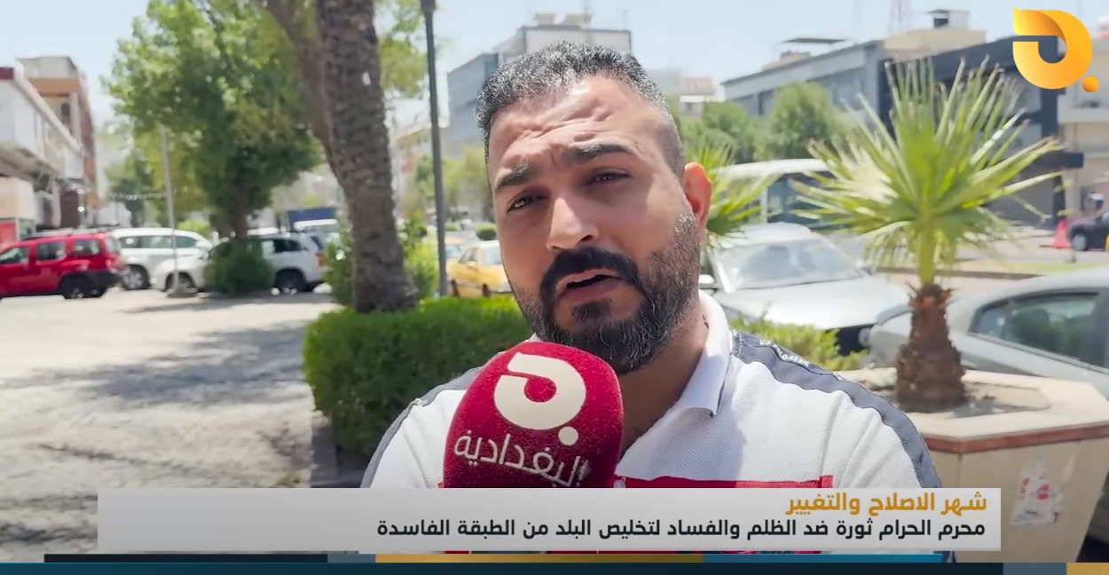 شهر محرم الحرام ثورة ضد الظلم والفساد لتخليص البلد من الطبقة الفاسدة تقرير || رامي الحمداني