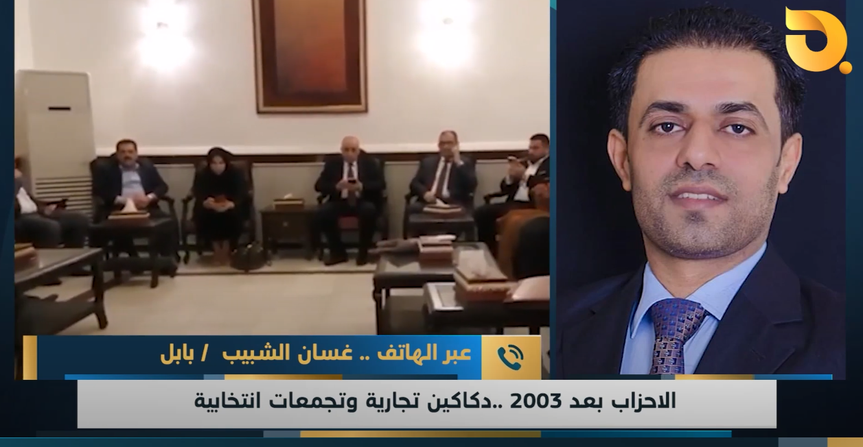ضيف نشرة أخبار البغدادية الباحث في الشأن السياسي غسان الشبيب للحديث عن الأحزاب السياسية بعد 2003