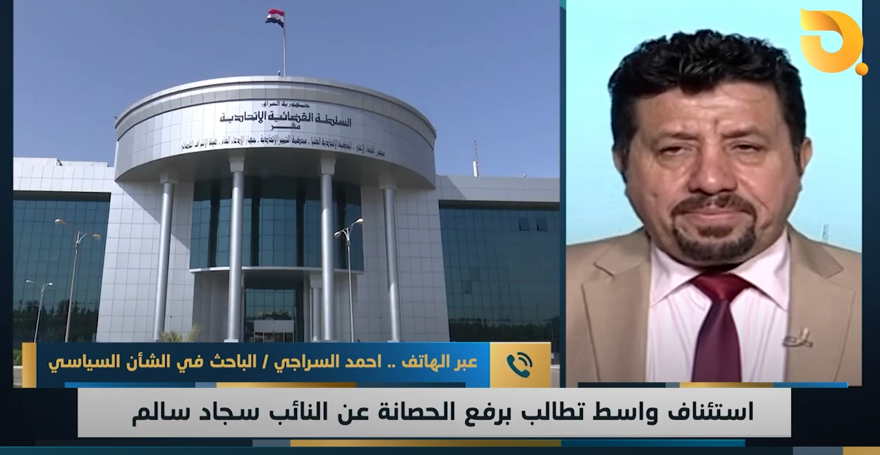 احمد السراجي – الباحث في الشأن السياسي للحديث عن رفع الحصانة عن النائب سجاد سالم
