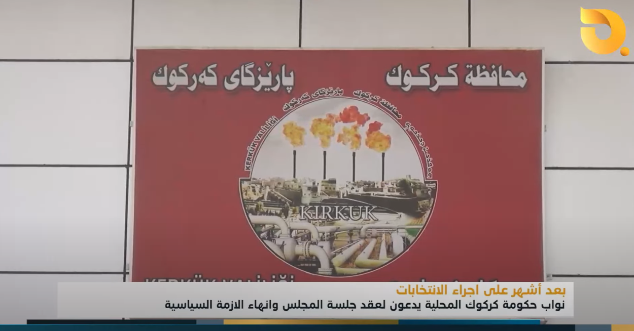 نواب حكومة كركوك المحلية يدعون لعقد جلسة المجلس وانهاء الأزمة السياسية