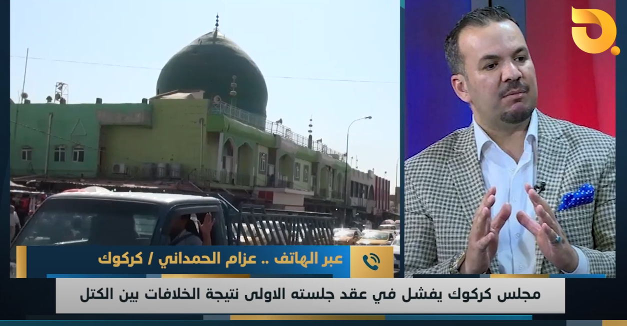 ضيف نشرة أخبار البغدادية.. عبر الهاتف .. الباحث في الشأن السياسي – عزام  الحمداني للحديث عن انعقاد الجلسة الأولى لمجلس كركوك