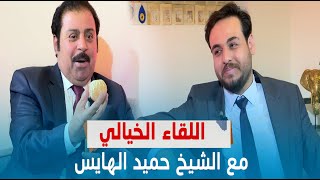 ان سايد شو ” اللقاء الخيالي ” || 4-7-2024