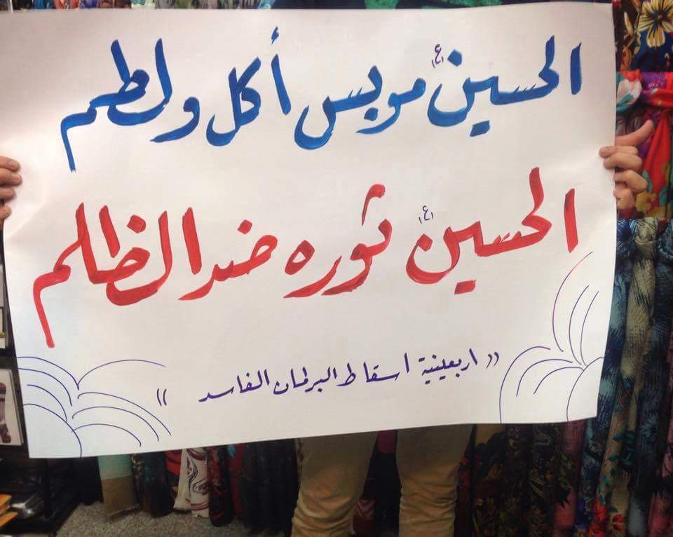 ثورة الحسين صرخة بوجه الظلم والمواكب الحسينية تنتقد الأحزاب الفاسدة