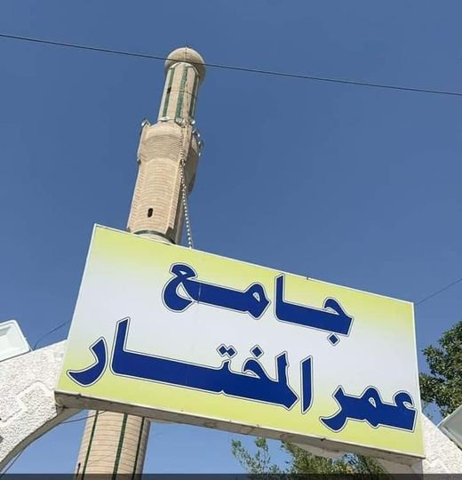 الوقف السنـي يمنـح جامع عمر المختار فـي منطقـة اليرموك للاستثمار من اجل بناء مجمع سكني محله