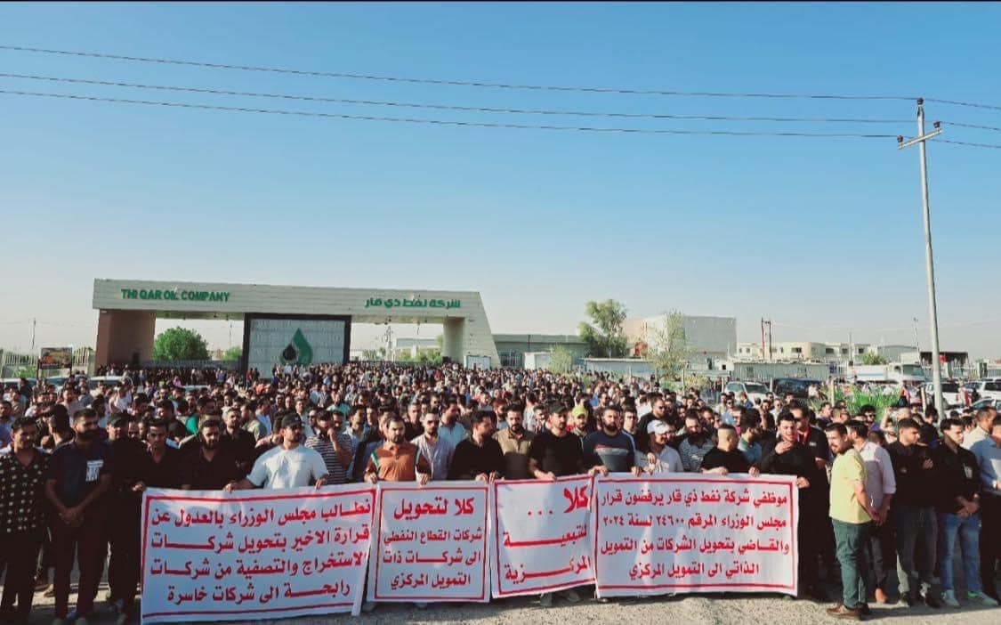 تظاهرة لموظفي نفط ذي قار رفضاً لقرار الحكومة بتحويل الشركات العامة من التمويل الذاتي الى التمويل المركزي