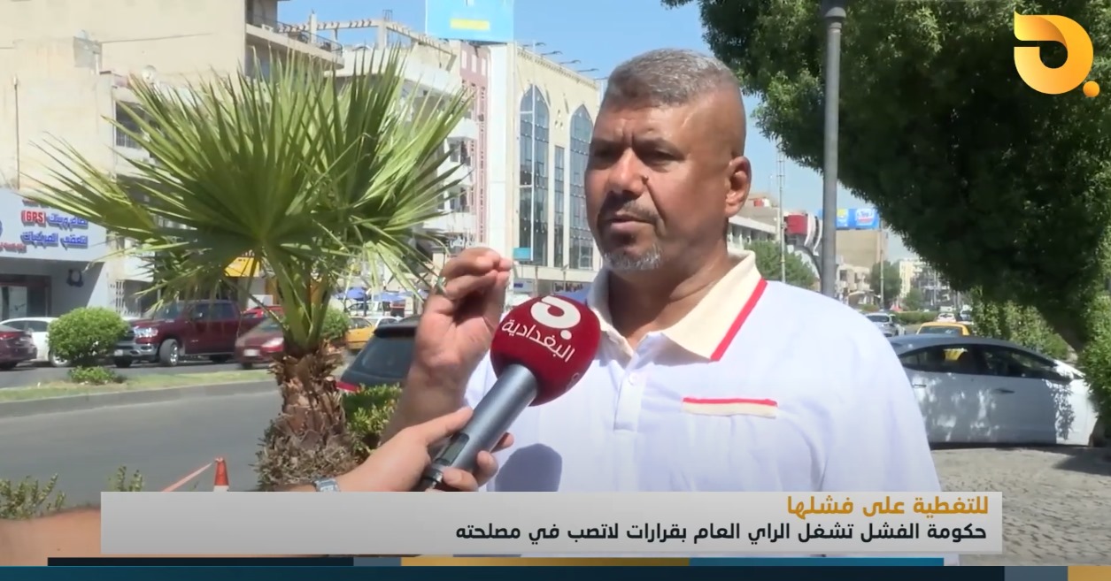 حكومة الفشل تشغل الرأي العام بقرارات لا تصب في مصلحته