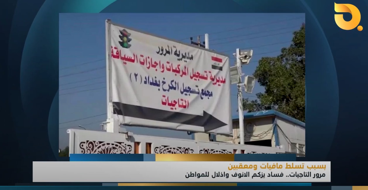 مرور التاجيات.. فساد يزكم الانوف وإذلال للمواطن بسبب تسلط المافيات والمعقبين