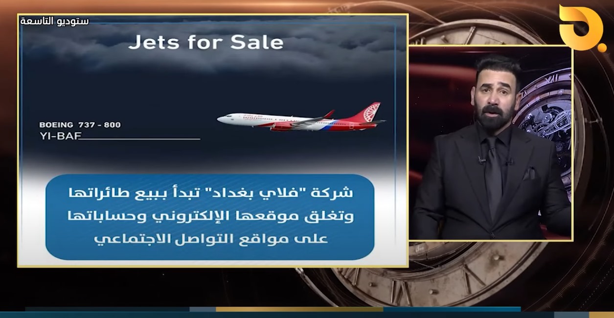 بعد سرقة أموال الشعب .. فلاي بغداد التابعة لعمار الحكيم تغلق صفحاتها وتعرض طائراتها للبيع