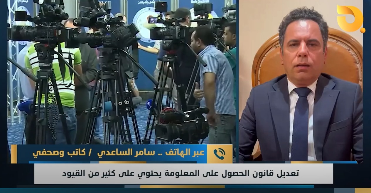 ضيف نشرة أخبار البغدادية الصحفي سامر الساعدي للحديث عن تعديل قانون حق الحصول على المعلومة