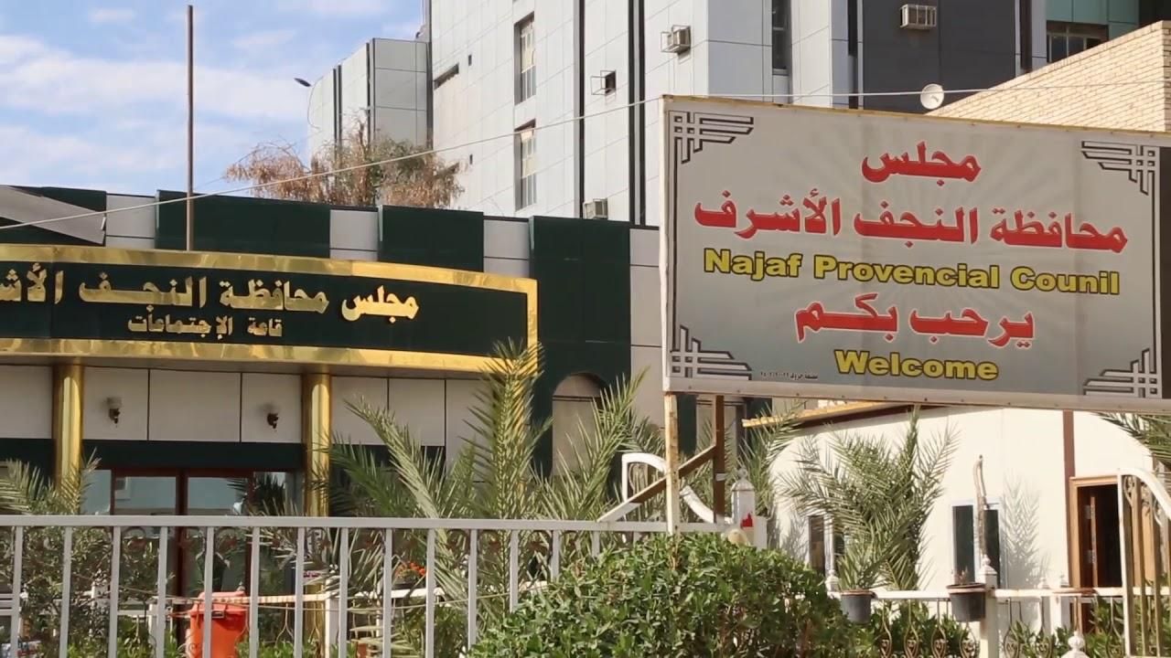 مجلس محافظة النجف يقدم طلبا لشراء 15 سيارة حديثة لرئيسه واعضائه