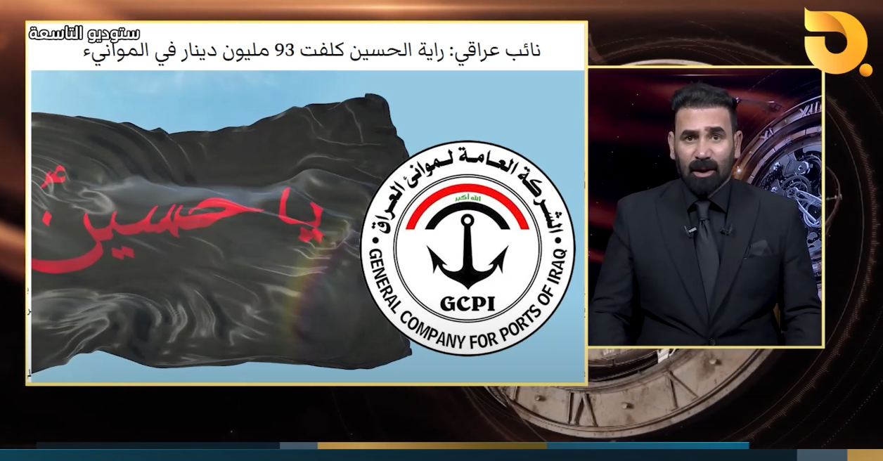 رفع راية الحسين بـ 93 مليون دينار في شركة موانئ البصرة !!