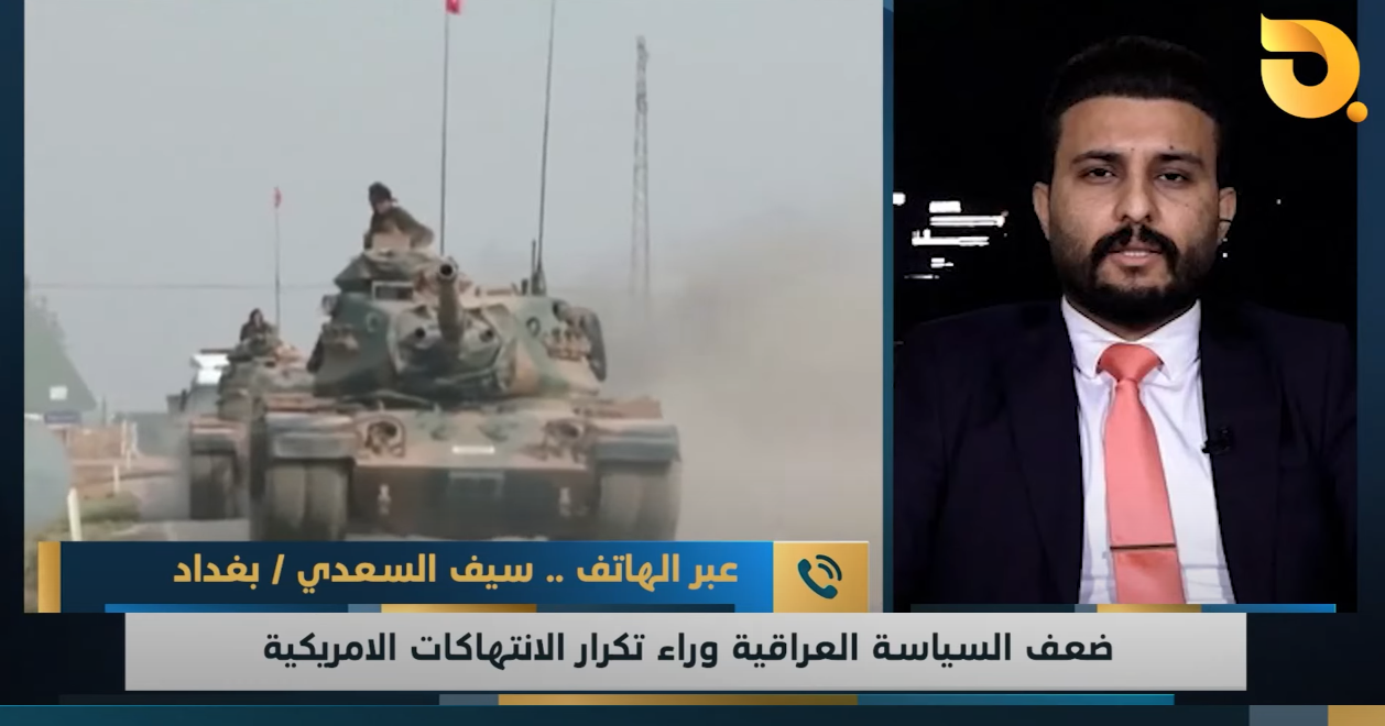 ضيف نشرة أخبار البغدادية سيف السعدي للحديث عن ضعف السياسة العراقية وراء تكرار الانتهاكات الامريكية