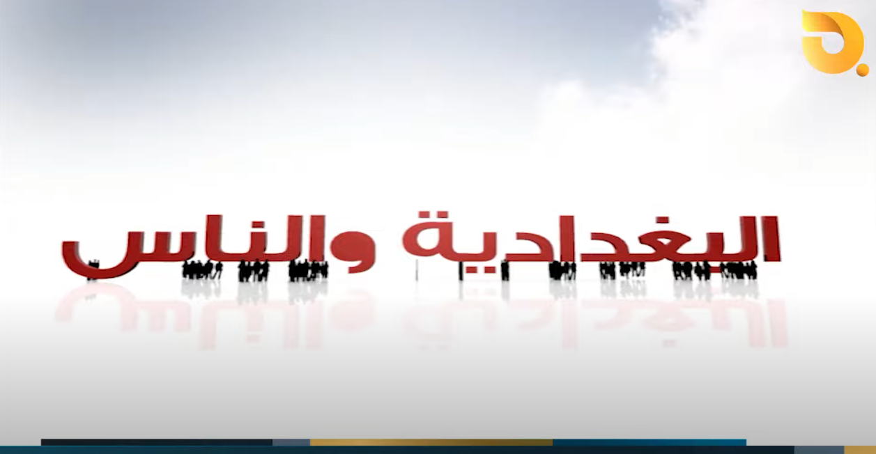 البغدادية والناس مع رامي الحمداني || 8-8-2024