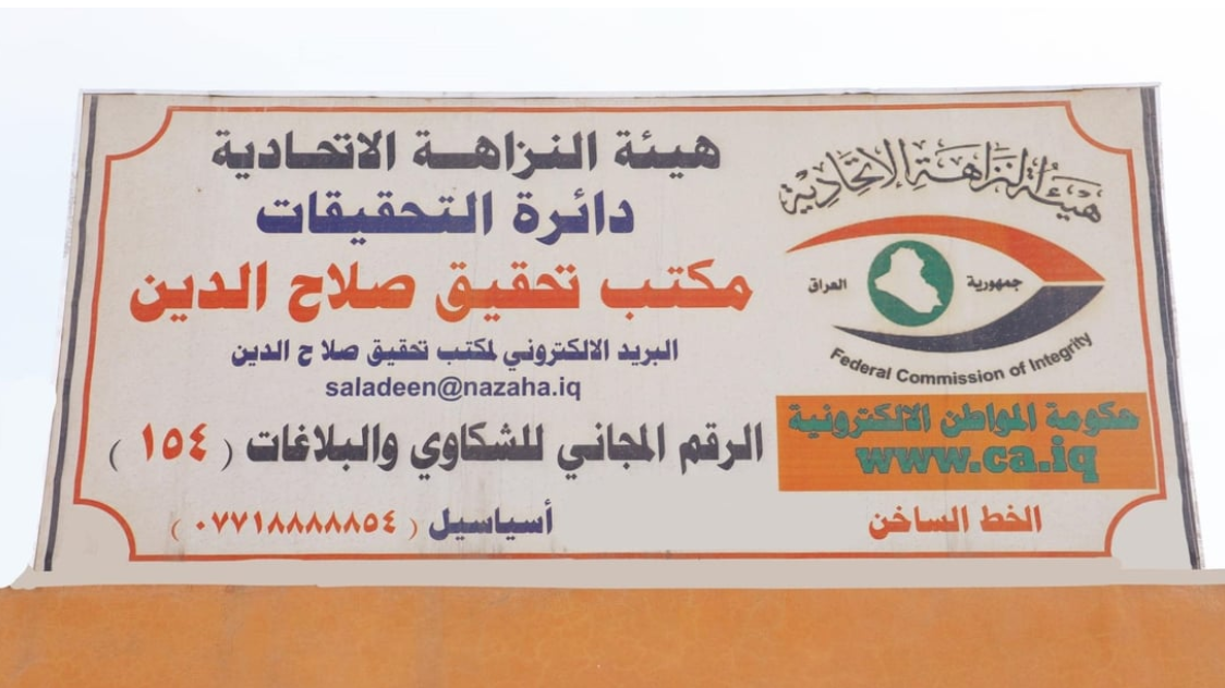 ضبط 4 متهمين بالتلاعب في محاضر أراض تابعة لذوي شهداء من مديرية التسجيل العقاري في صلاح الدين