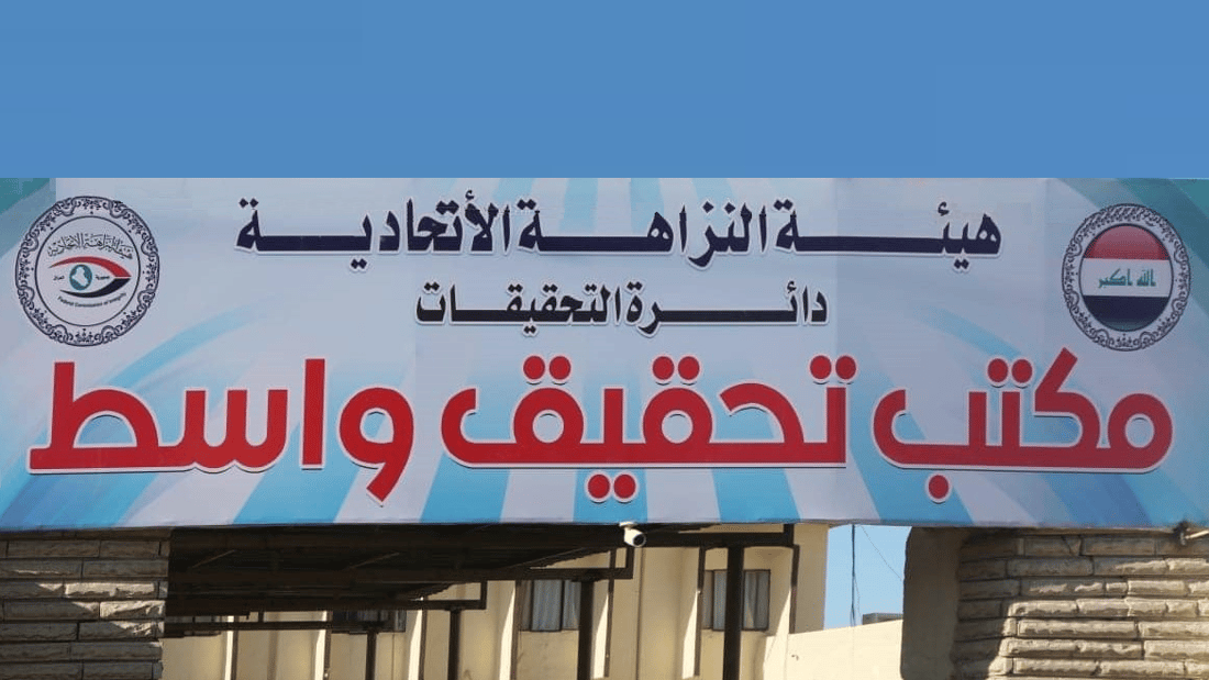 استقدام معاون مدير عام تربية واسط لاستغلاله منصبه الوظيفي