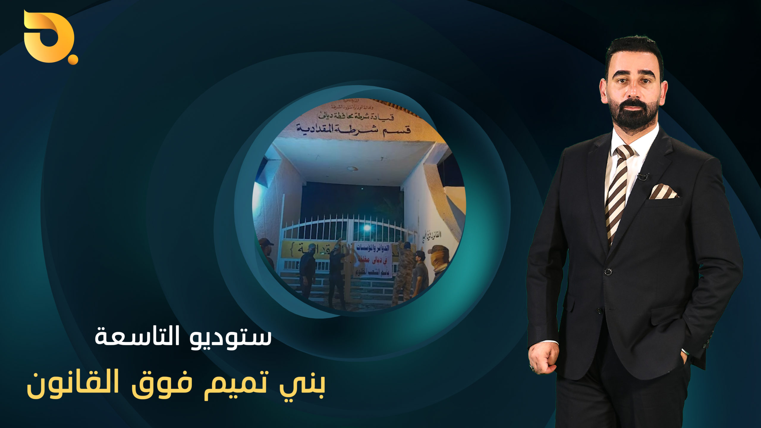 ستوديو التاسعة مع د.علي الذبحاوي وضيف الحلقة عباس الجبوري ||7-8-2024