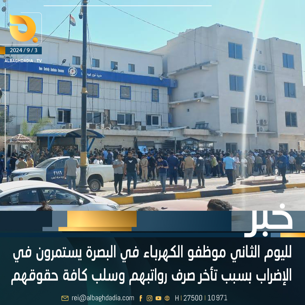 لليوم الثاني موظفو الكهرباء في البصرة يستمرون في الإضراب بسبب تأخر صرف رواتبهم وسلب كافة حقوقهم