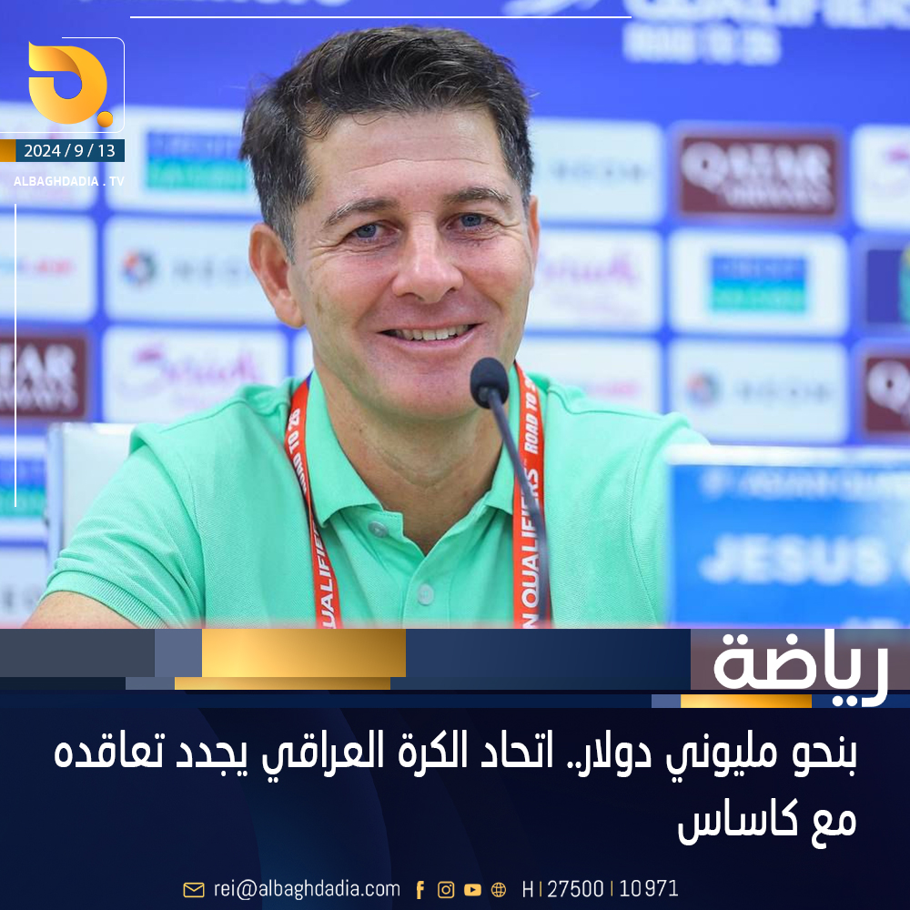 بنحو مليوني دولار.. اتحاد الكرة العراقي يجدد تعاقده مع كاساس