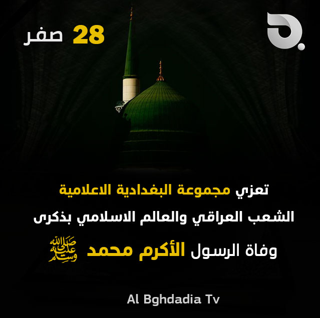 البغدادية تعزي بذكرى وفاة الرسول الأكرم عليه الصلاة والسلام