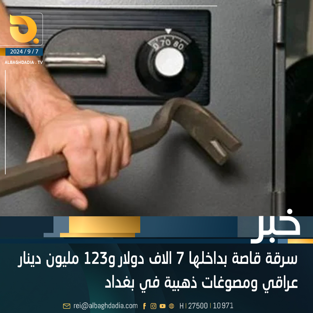 سرقة قاصة بداخلها 7 الاف دولار و123 مليون دينار عراقي ومصوغات ذهبية في بغداد