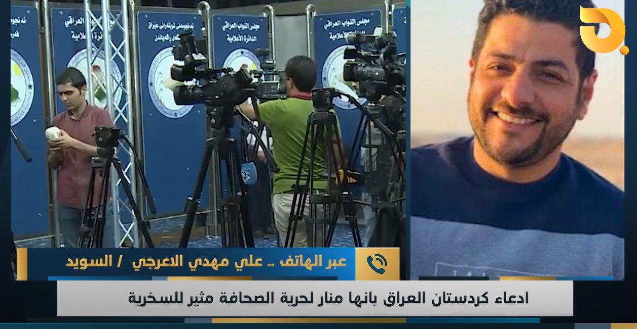 ضيف نشرة أخبار البغدادية علي مهدي الاعرجي للحديث عن ادعاء كردستان بأنها منار لحرية الصحافة