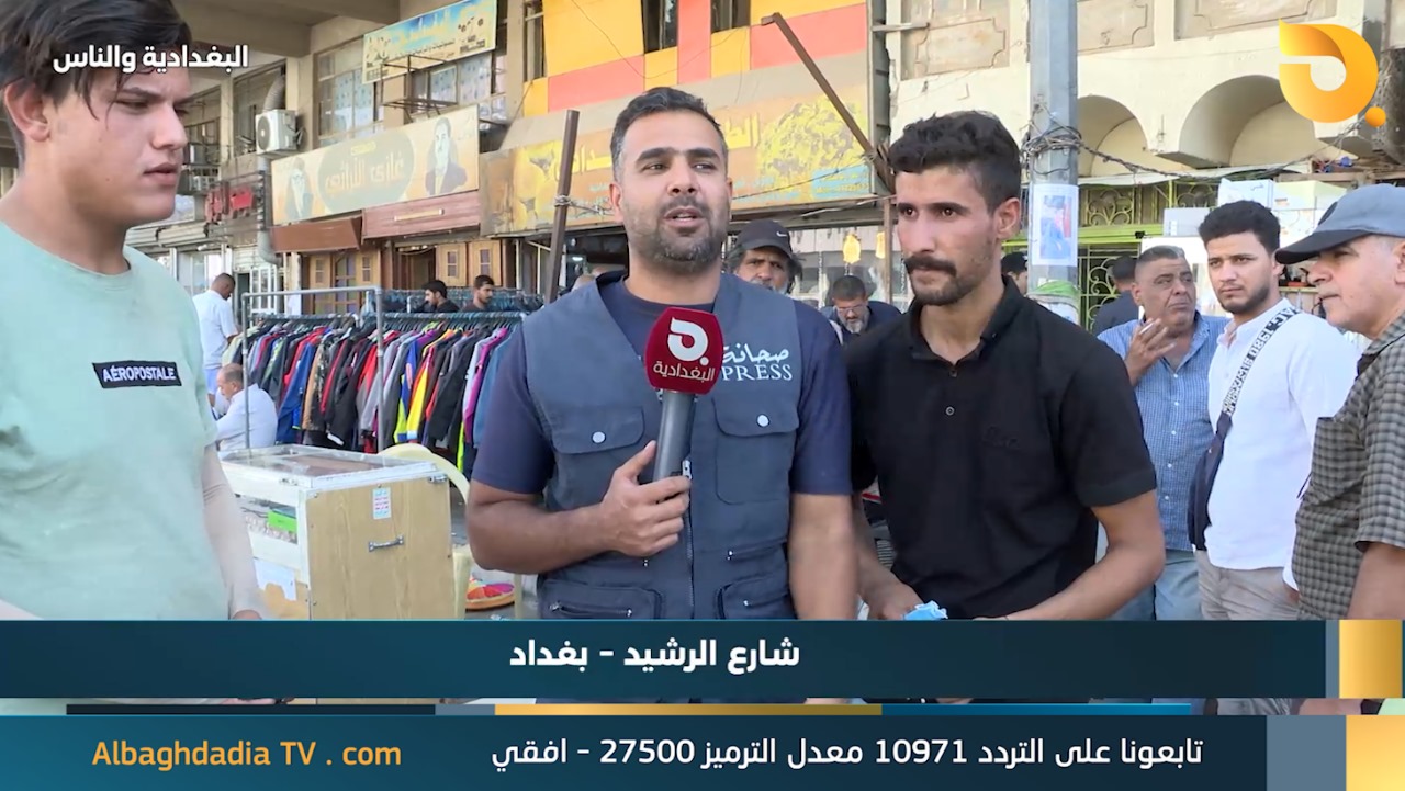 البغدادية والناس مع رامي الحمداني || 29-9-2024