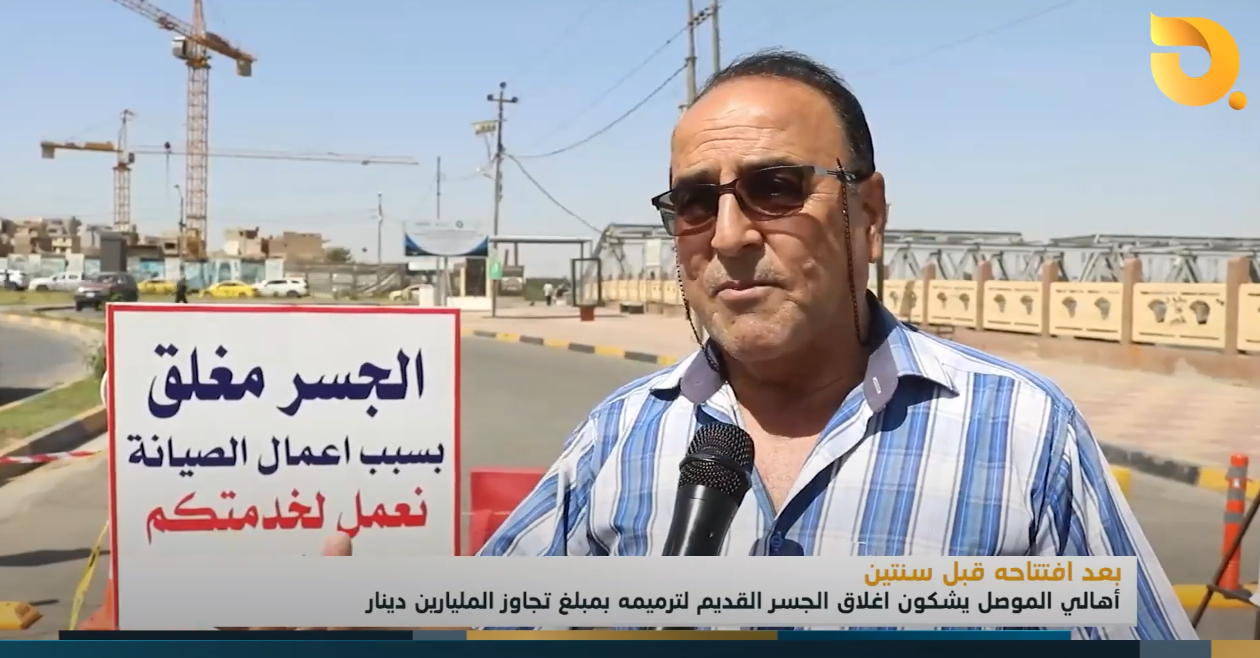 بعد افتتاحه قبل سنتين.. أهالي الموصل يشكون إغلاق الجسر القديم لترميمه بملغ تجاوز المليارين دينار