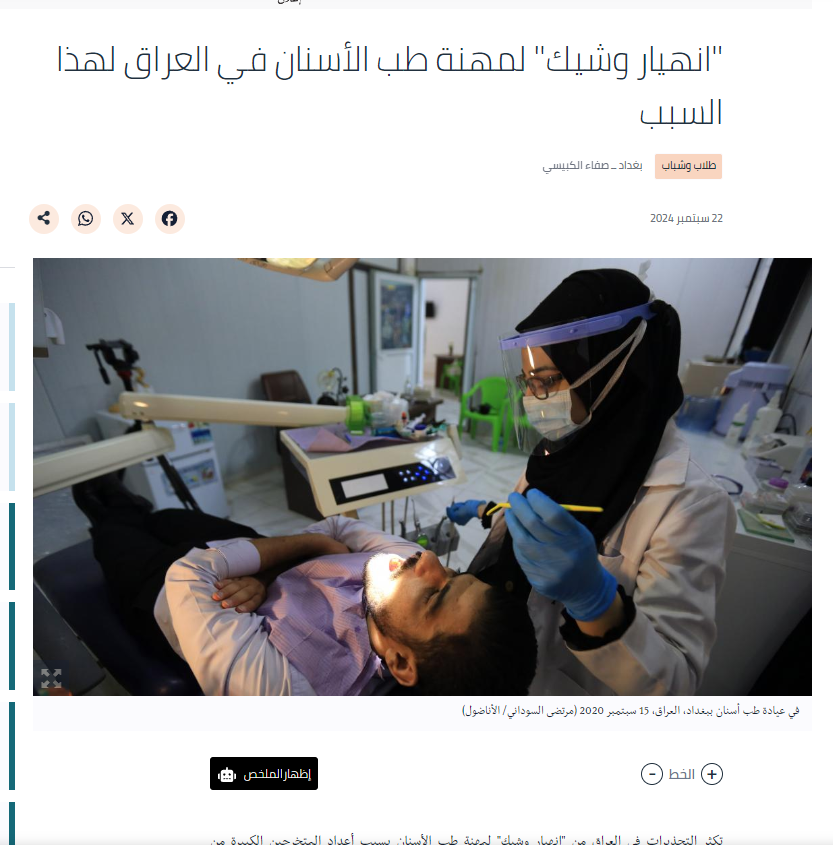 العربي الجديد: كليات طب الأسنان في الجامعات الأهلية العراقية خرجت دفعات كبيرة من طلاب غير مؤهلين لممارسة المهن الطبية