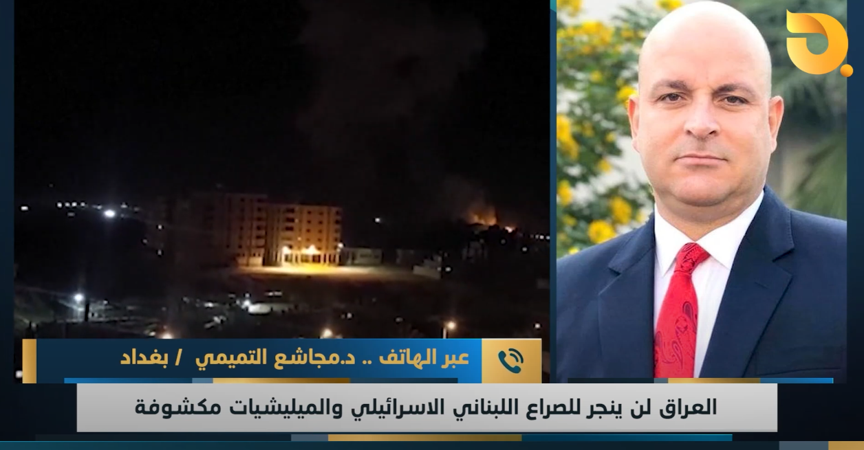 ضيف نشرة أخبار البغدادية د. مجاشع التميمي للحديث عن جر العراق الى حرب شاملة