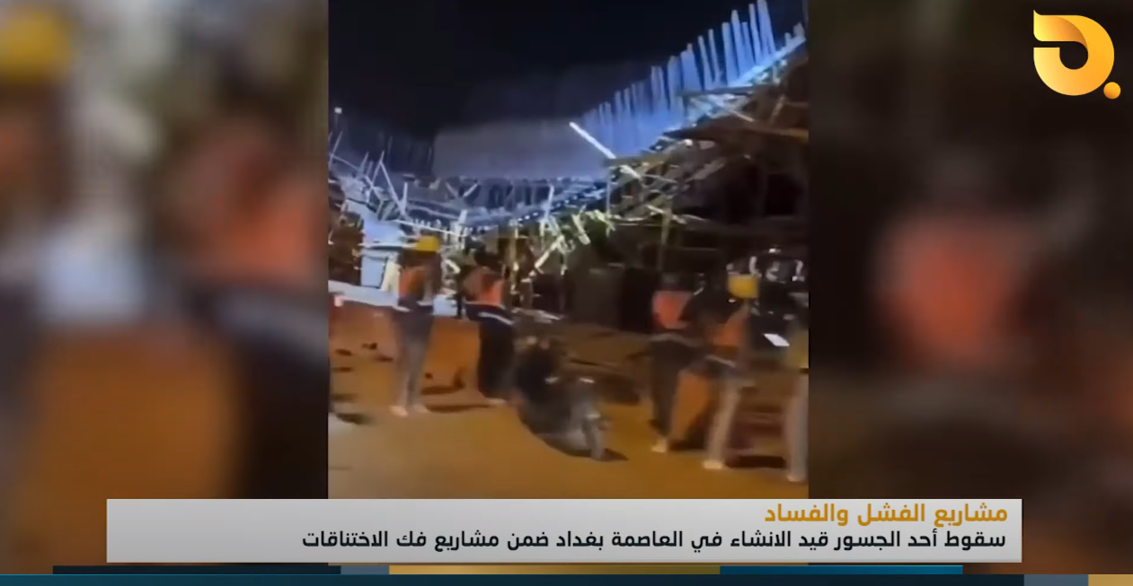 سقوط احد الجسور قيد الانشاء في العاصمة بغداد ضمن مشاريع فك الاختناقات || تقرير رامي الحمداني