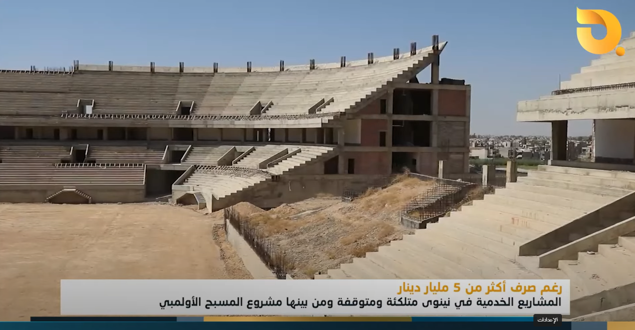 المشاريع الخدمية في نينوى متلكئة ومتوقفة ومن بينها مشروح المسبح الأولمبي الذي كلف أكثر من 5 مليار