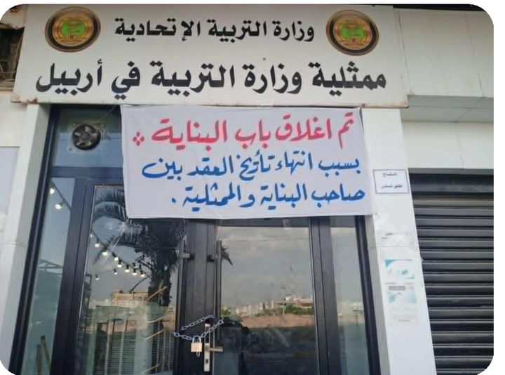 صاحب بناية يغلق ممثلية التربية الاتحادية في أربيل بعد انتهاء تأريخ العقد وعدم دفع الاجار للتجديد