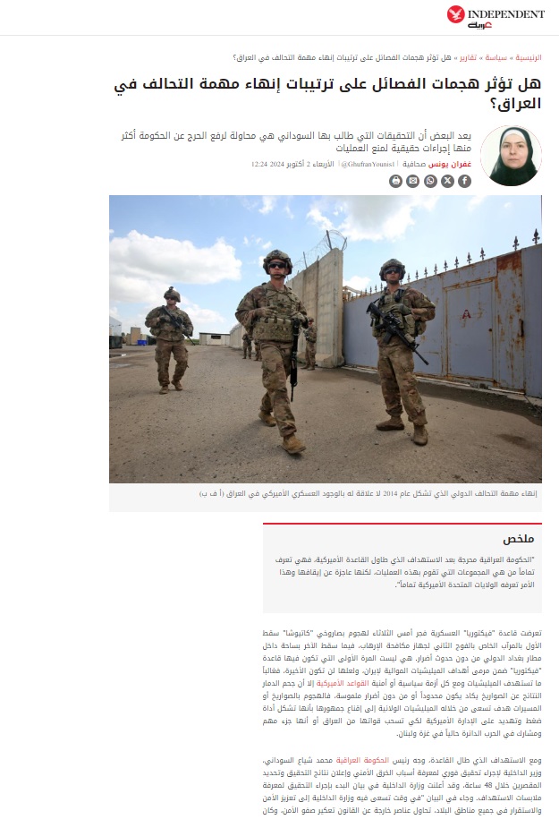 إندبندنت عربية: هل تؤثر هجمات الفصائل على ترتيبات إنهاء مهمة التحالف في العراق؟