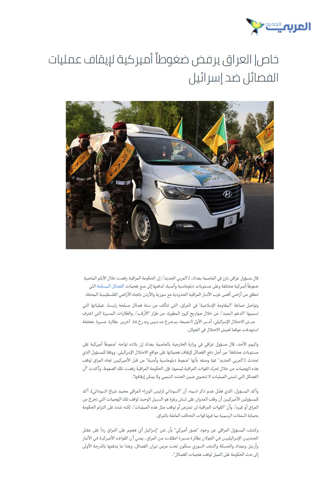 العربي الجديد: العراق يرفض ضغوطاً أميركية لإيقاف عمليات الفصائل ضد إسرائيل