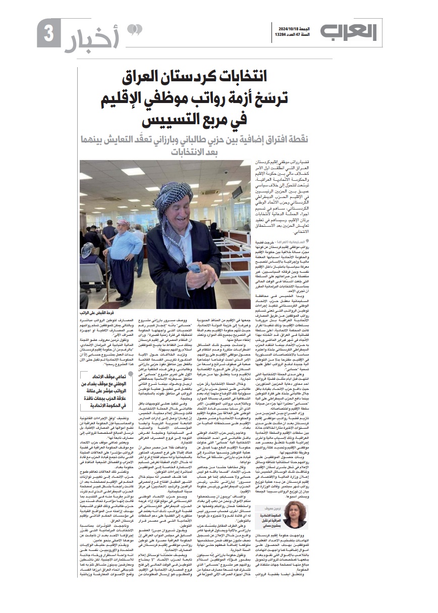 العرب اللندنية: انتخابات كردستان العراق ترسّخ أزمة رواتب موظفي الإقليم في مربع التسييس