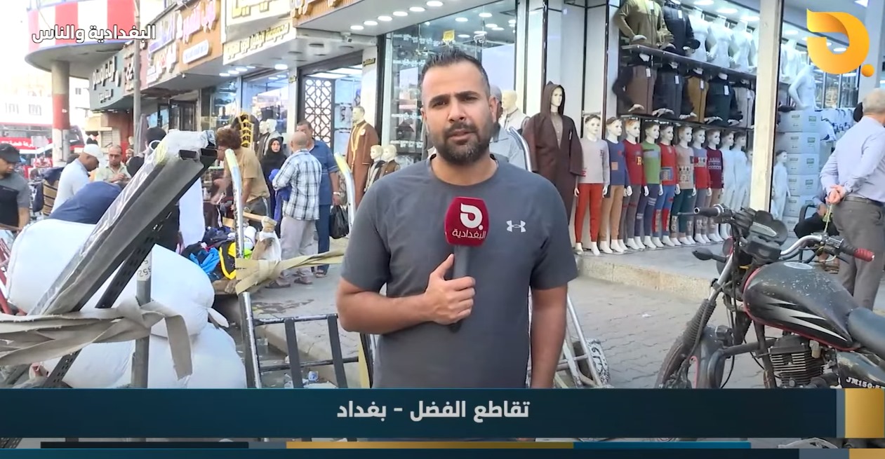 البغدادية والناس مع رامي الحمداني || 19-10-2024