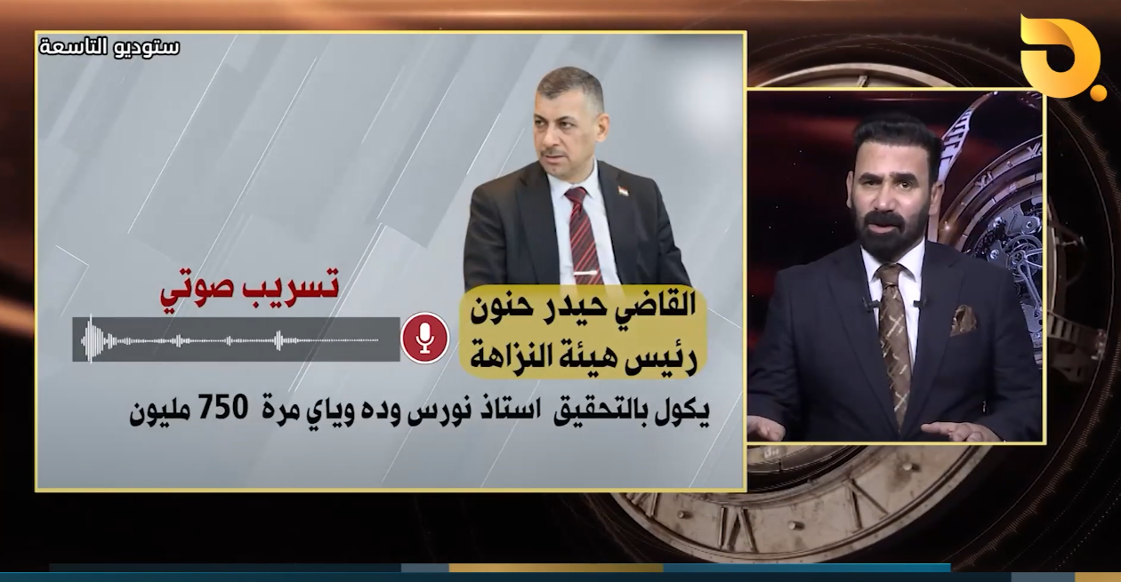 بعد تطابق التسجيلات.. هروب حنون خارج العراق والقضاء يطالب السوداني بتسليمه