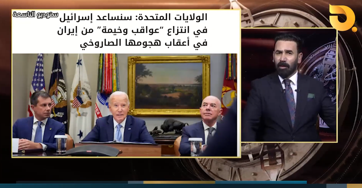 بايدن يعلن بأن ضربة إيران كانت غير مؤثرة وسنساعد إسرائيل على الرد