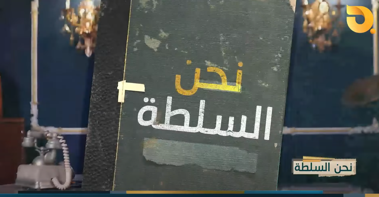 نحن السلطة ” خيانة الأمانة ” مع الخيال