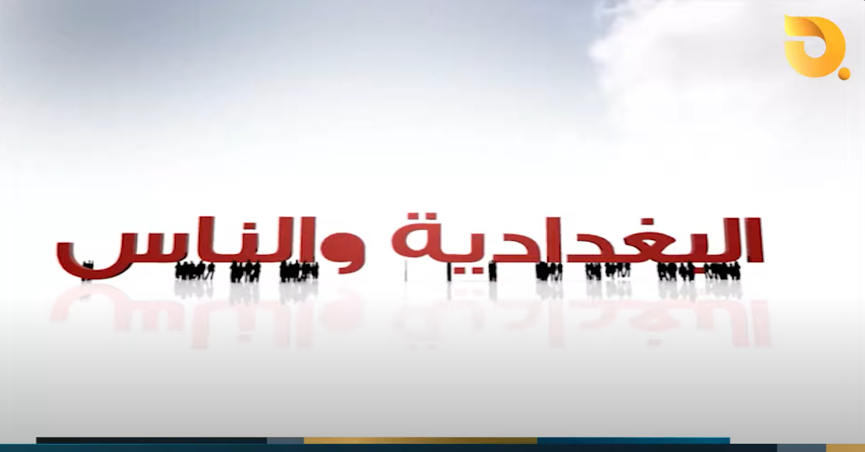 البغدادية والناس مع رامي الحمداني || 21-10-2024