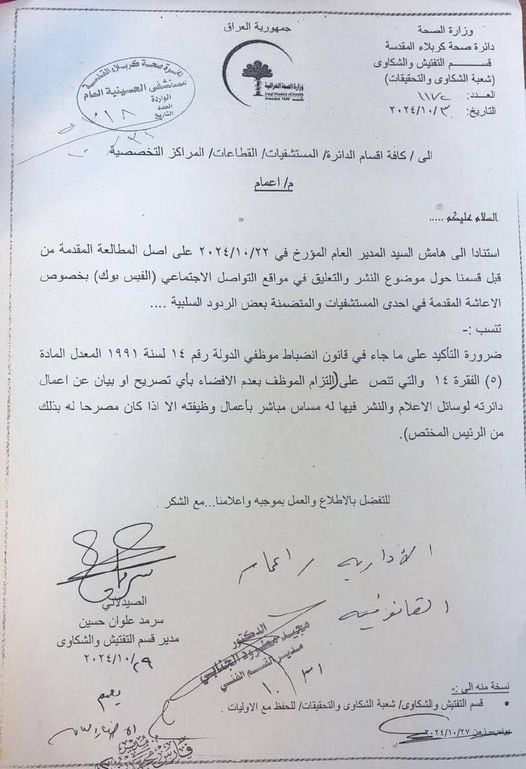   وثيقة: دائرة صحة كربلاء تمنع انتقاد خدماتها على مواقع التواصل الاجتماعي بعد فشلها في تحسين جودة الطعام