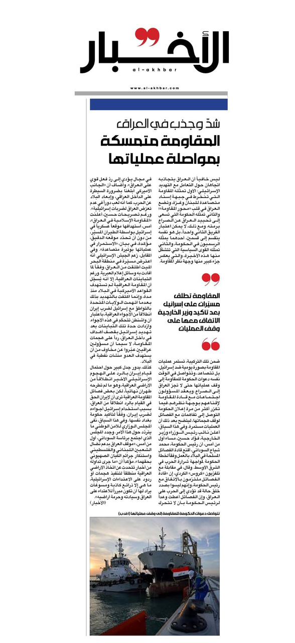 الأخبار اللبنانية: شدّ وجذب في العراق ..المقاومة متمسكة بمواصلة عملياتها