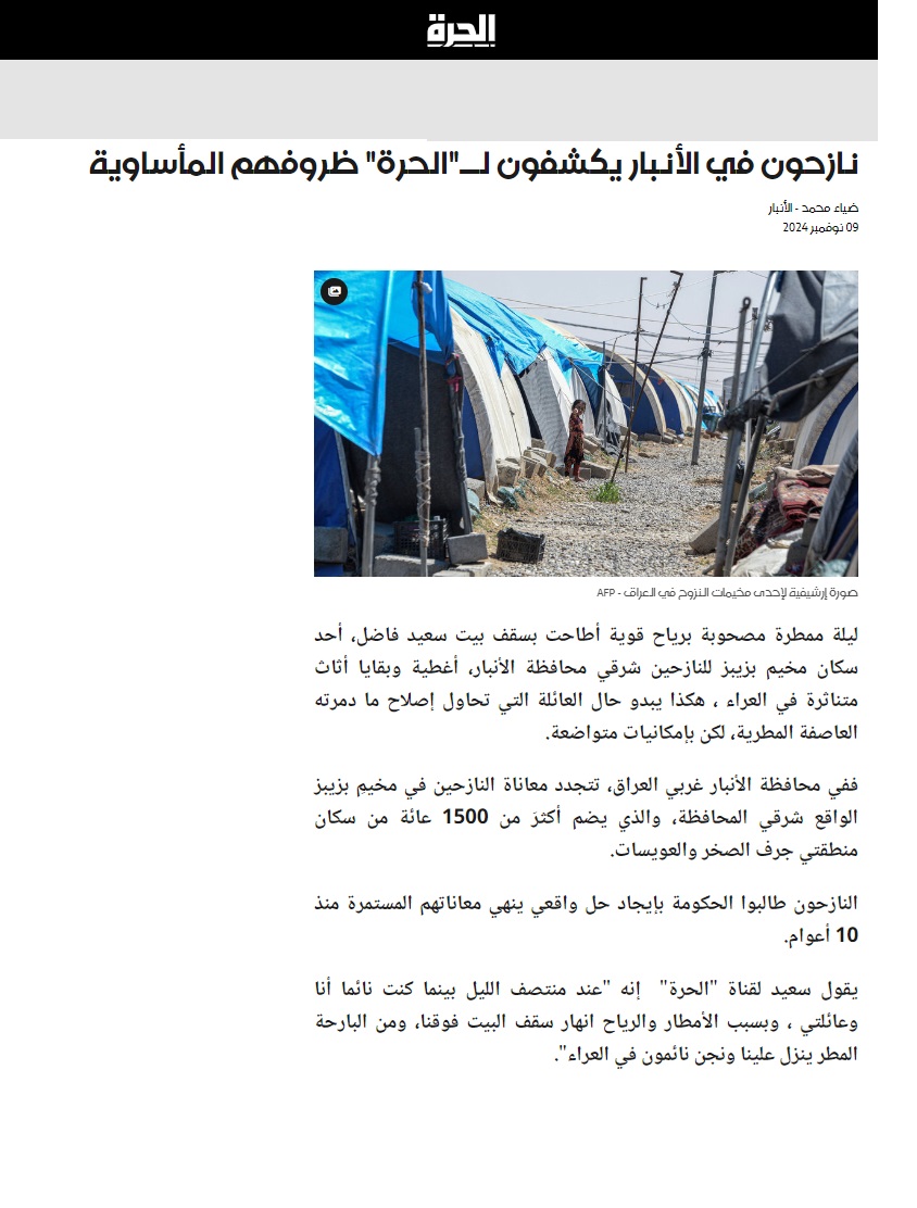 الحرة: نازحون في الأنبار يكشفون ظروفهم المأساوية