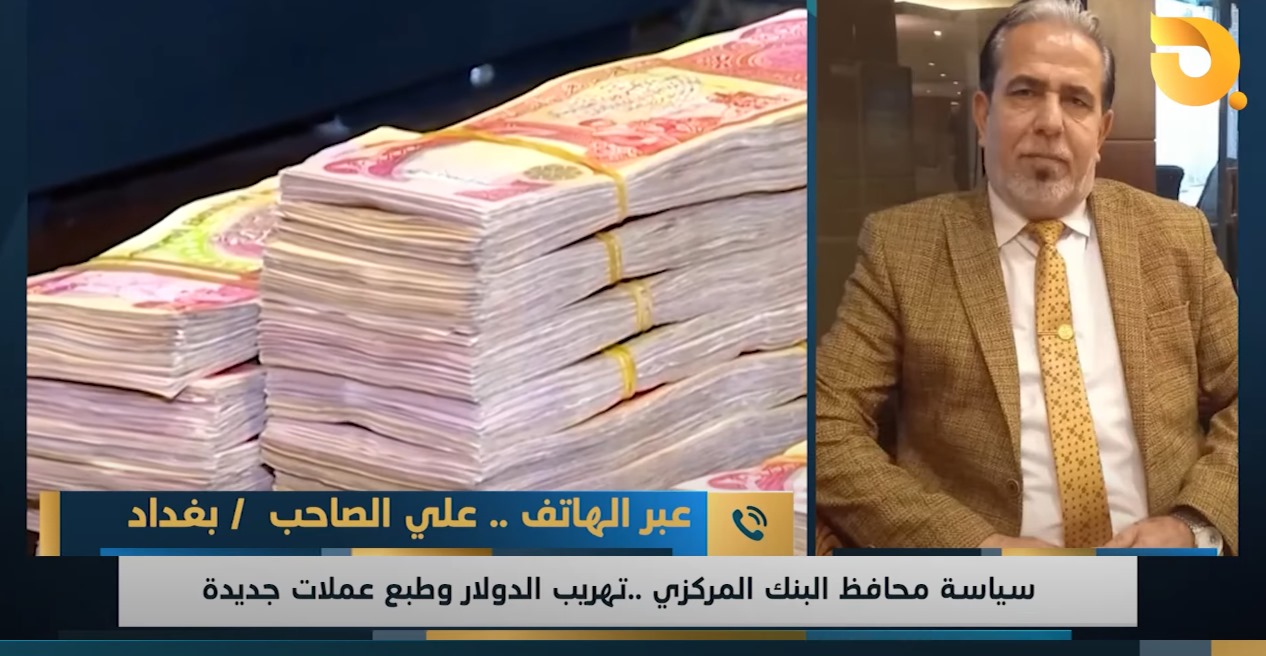 ضيف نشرة الاخبار علي الصاحب للحديث عن تهريب العملة الى خارج البلاد