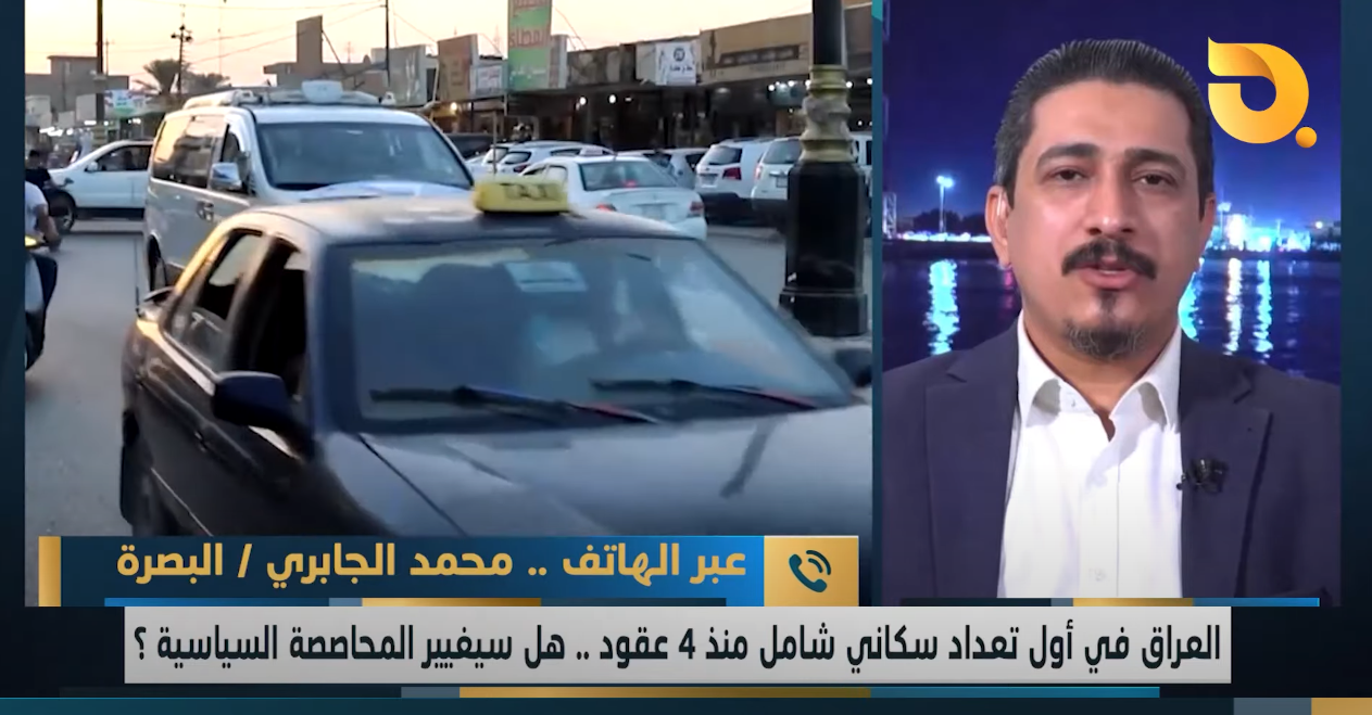 ضيف نشرة أخبار البغدادية محمد الجابري التعداد السكاني وتأثيره على المحاصصة السياسية